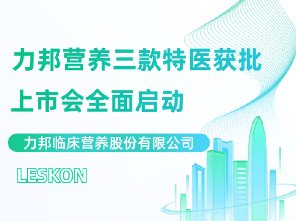 力邦營(yíng)養三款特醫上市會(huì )隆重召開(kāi)！